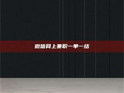 肥城微信网上兼职一单一结