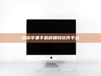 肥城探索苹果手机的赚钱软件平台