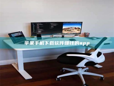 肥城苹果手机下载软件赚钱的app