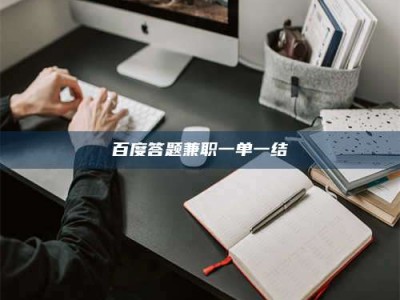 肥城百度答题兼职一单一结