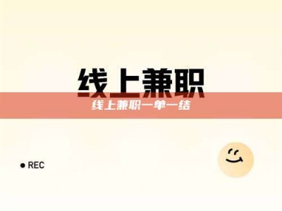 肥城线上兼职一单一结