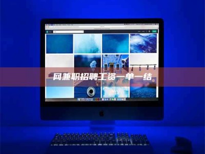 肥城网兼职招聘工资一单一结