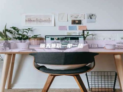 肥城聊天兼职一单一结