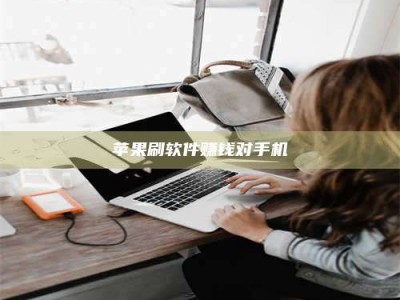 肥城苹果刷软件赚钱对手机