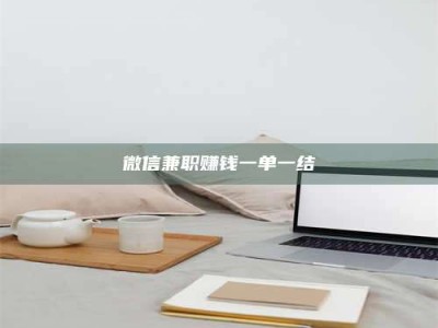 肥城微信兼职赚钱一单一结