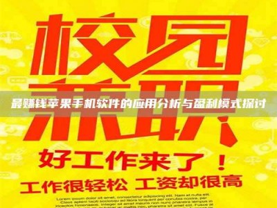 肥城最赚钱苹果手机软件的应用分析与盈利模式探讨