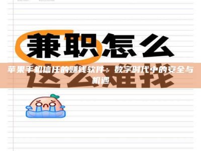 肥城苹果手机信任的赚钱软件：数字时代中的安全与机遇