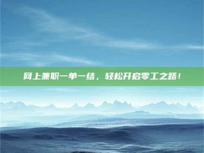 肥城网上兼职一单一结，轻松开启零工之路！