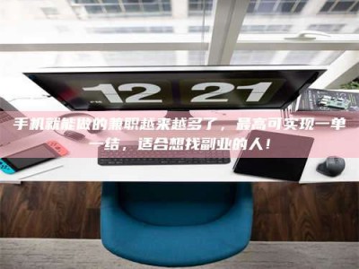 肥城手机就能做的兼职越来越多了，最高可实现一单一结，适合想找副业的人！