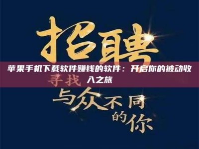 肥城苹果手机下载软件赚钱的软件：开启你的被动收入之旅