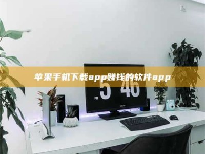 肥城苹果手机下载app赚钱的软件app
