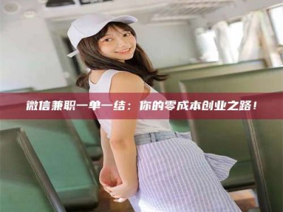 肥城微信兼职一单一结：你的零成本创业之路！