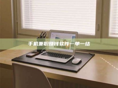 肥城手机兼职赚钱软件一单一结