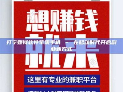 肥城打字赚钱软件苹果手机 – 在移动时代开启副业新方式