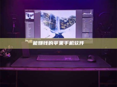 肥城能赚钱的苹果手机软件