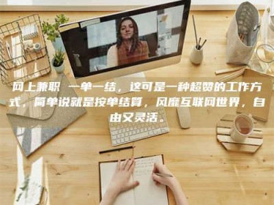 肥城网上兼职 一单一结，这可是一种超赞的工作方式，简单说就是按单结算，风靡互联网世界，自由又灵活。