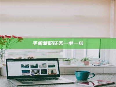 肥城手机兼职任务一单一结