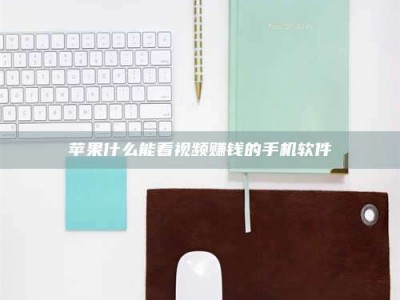 肥城苹果什么能看视频赚钱的手机软件