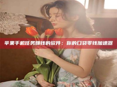 肥城别抱怨找不到兼职啦，今天就教你几个在贴吧发帖招人的“小心机”！做完这些，你的招聘信息妥妥地被看到～