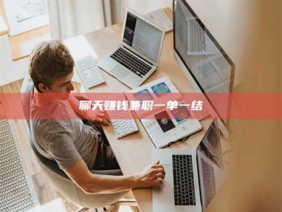 肥城聊天赚钱兼职一单一结