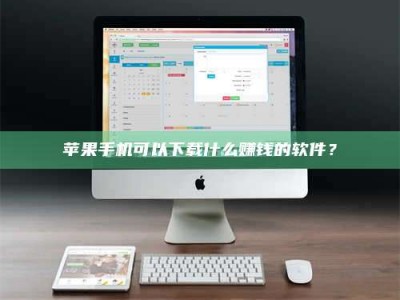 肥城苹果手机可以下载什么赚钱的软件？