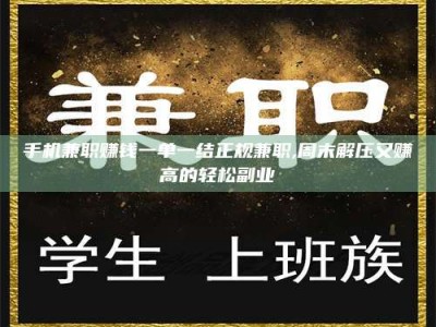 肥城手机兼职赚钱一单一结正规兼职,周末解压又赚高的轻松副业