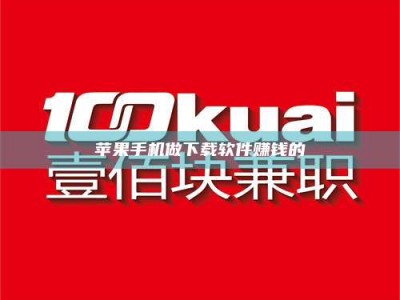 肥城苹果手机做下载软件赚钱的