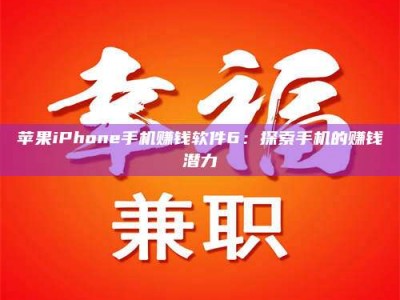 肥城苹果iPhone手机赚钱软件6：探索手机的赚钱潜力