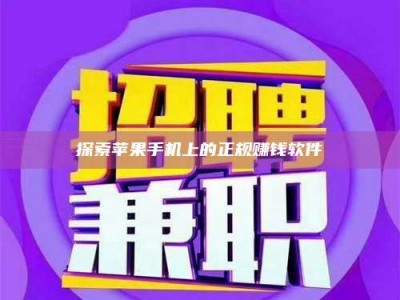 肥城探索苹果手机上的正规赚钱软件