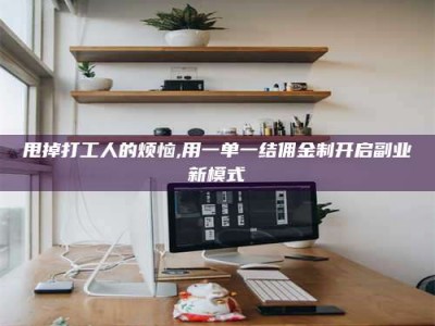 肥城甩掉打工人的烦恼,用一单一结佣金制开启副业新模式