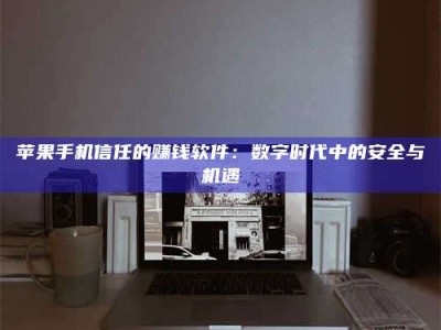 肥城'招聘试药员'涉嫌违法？揭秘背后的危险真相！