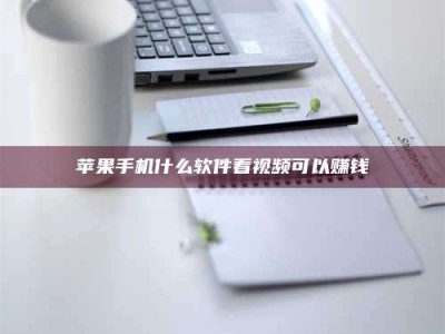 肥城苹果手机什么软件看视频可以赚钱