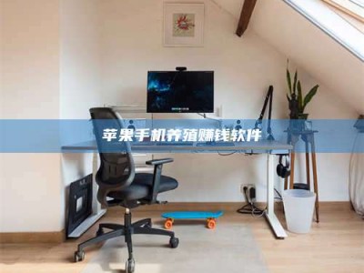 肥城苹果手机养殖赚钱软件