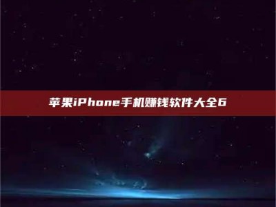 肥城苹果iPhone手机赚钱软件大全6