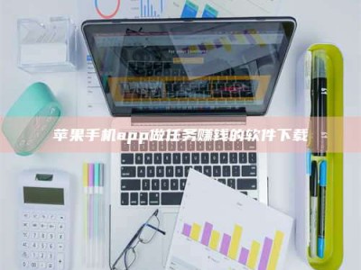 肥城苹果手机app做任务赚钱的软件下载