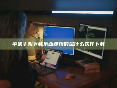 肥城苹果手机下载东西赚钱的是什么软件下载