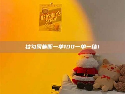 肥城拉勾网兼职一单100一单一结！