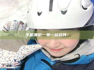 肥城手机兼职一单一结软件：