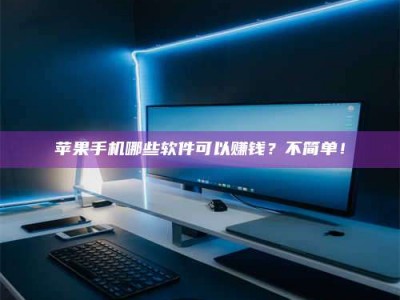 肥城《小心！这个兼职陷阱差点害了我的健康》