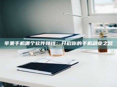 肥城《呋塞米片试药之谜，敢做小白鼠是赚是亏？》