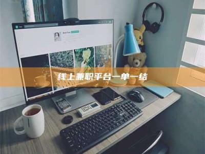 肥城线上兼职平台一单一结