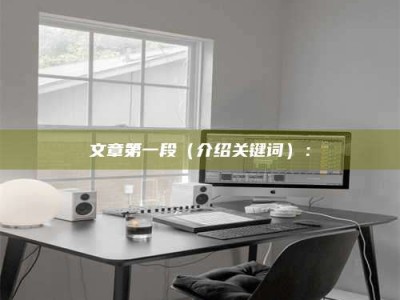 肥城文章第一段（介绍关键词）：