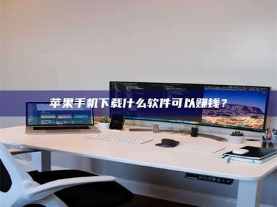 肥城苹果手机下载什么软件可以赚钱？