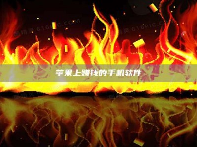 肥城苹果上赚钱的手机软件