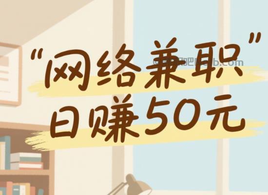 肥城线上居家工作适合找哪些兼职 第1张